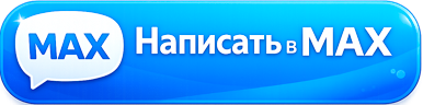 Написать в MAX