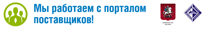 Официальные поставщики Официальные поставщики