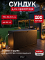 Сундук Эмили (EMILY STORAGE BOX) 280л, коричневый