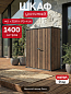 Шкаф Вертикальный (Vertical Shed) 1400 L орех