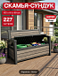 Скамья ДЕКО ясень (Deco Garden Bench) 227 л.