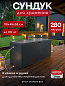 Сундук Эмили (EMILY STORAGE BOX) 280л, графит