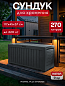 Сундук Марвел (MARVEL PLUS STORAGE BOX 270L), графит