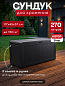 Сундук Самоа (SAMOA RATTAN BOX) 270л, графит