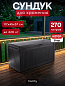 Сундук Камфи (COMFY STORAGE BOX 270L), графит