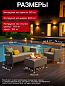 Комплект мебели Салемо сет (Salemo set) капучино