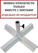 база утяжелительная крестовая theumbrela semsiye evi base в официальном магазине viva-verde.ru
