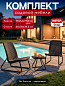 Комплект мебель Рио Патио (Rio Patio set) коричневый