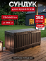 Сундук Кенвуд (KENTWOOD STORAGE BOX) 350л, коричневый
