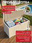 Сундук Роквуд 570л. (ROCKWOOD) бежевый