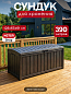 Сундук Гленвуд (Glenwood) 390л, антрацит