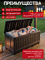 Сундук Кенвуд (KENTWOOD STORAGE BOX) 350л, коричневый